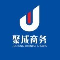 聚成商务咨询 助力企业高效成长的智力伙伴