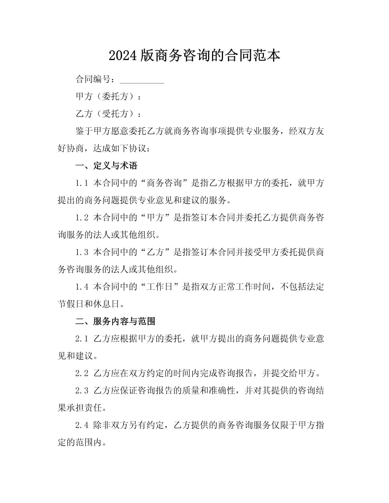 2024版商务咨询的合同范本.docx - 人人文库